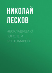 Нескладица о Гоголе и Костомарове