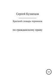 Краткий словарь терминов по гражданскому праву. 2021