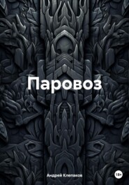 Паровоз