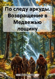 По следу аркуды. Возвращение в Медвежью лощину