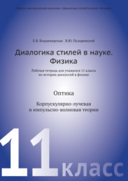 Диалогика стилей в науке. Физика. Рабочая тетрадь для учащихся 11 класса по истории дискуссий в физике