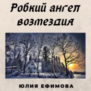 Робкий ангел возмездия