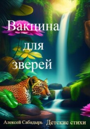 Вакцина для зверей