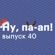 Выпуск 40. Итоги 2020