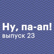 Выпуск 23: Папа заводит Инстаграм