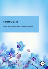 Основы эффективной личности. Как достичь гармонии и стать счастливым