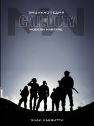 Call of Duty: Modern Warfare. Энциклопедия