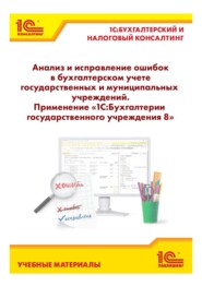 Анализ и исправление ошибок в бухгалтерском учете государственных и муниципальных учреждений. Применение «1С:Бухгалтерии государственного учреждения 8»