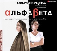 АльфаБета. Как перестать спасать мир и спасти себя