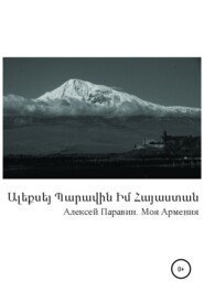 Моя Армения