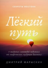 Лёгкий путь. 7 тайных заповедей недеяния от мифических мудрецов Востока