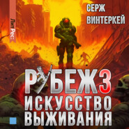 Рубеж 3: Искусство выживания