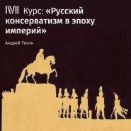 Лекция «Консервативный поворот 1860-х и деятельность М.Н. Каткова»