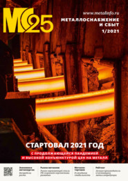 Металлоснабжение и сбыт №01/2021