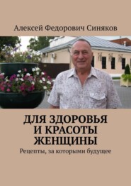 Для здоровья и красоты женщины. Рецепты, за которыми будущее