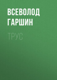 Трус