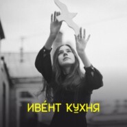 Катерина Павлова  — маркет 4 сезона