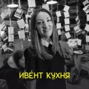 Елена Сергеева — как продать услуги на 300.000 рублей с помощью мероприятий