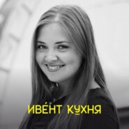 Светлана Ерохова — как привлекать спонсоров и партнеров на свои мероприятия