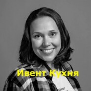 Александра Жирновская — профессия event-менеджер