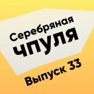 Чпуля №33. Борис Дьяконов - про культурные банки и смысл жизни