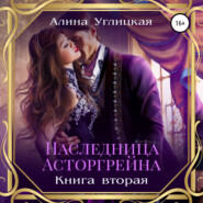 Наследница Асторгрейна. Книга 2