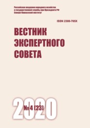 Вестник экспертного совета №4 (23) 2020