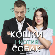 Кошки против собак