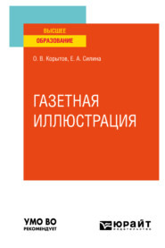 Газетная иллюстрация. Учебное пособие для вузов