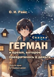 Сказка. Герман и время, которое превратилось в деньги. Путь от нуля до первых денег