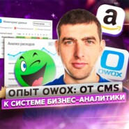 12. Владислав Флакс: от СMS к системам бизнес-аналитики. Опыт OWOX.