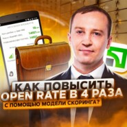 22. Николай Щербина: как повысить Open Rate в 4 раза с помощью модели скоринга?