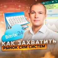 37. Дмитрий Суслов: как захватить рынок CRM систем с помощью freemium-модели