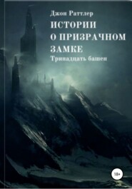 Истории о Призрачном Замке. Книга первая.