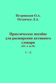 Практическое пособие для расширения активного словаря. «От А до Я». У – Я