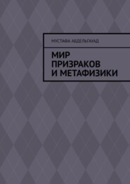 Мир призраков и метафизики