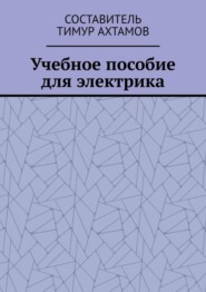 Учебное пособие для электрика