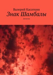 Знак Шамбалы. Детектив