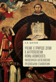 Учение о природе души в антропологии Фомы Аквинского. Философско-богословские предпосылки становления