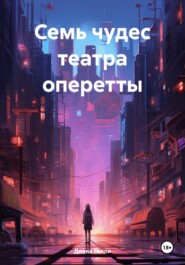 Семь чудес театра оперетты