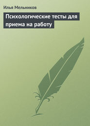 Психологические тесты для приема на работу