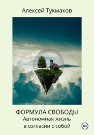 Формула свободы. Автономная жизнь в согласии с собой