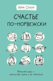 Счастье по-норвежски. Флируфтслив – искусство жить и не париться