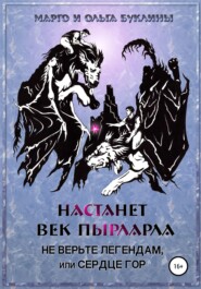 Настанет век пырларла. Книга 2. Не верьте легендам, или Сердце Гор