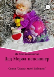 Дед Мороз – пенсионер