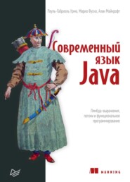 Современный язык Java. Лямбда-выражения, потоки и функциональное программирование (pdf+epub)