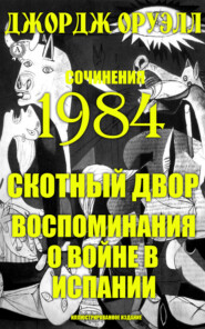 Сочинения. 1984. Скотный двор. Воспоминания о войне в Испании. Иллюстрированное издание