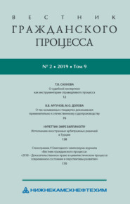 Вестник гражданского процесса № 2/2019 (Том 9)