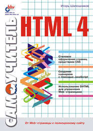 Самоучитель HTML 4