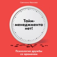 Тайм-менеджмента нет. Психология дружбы со временем